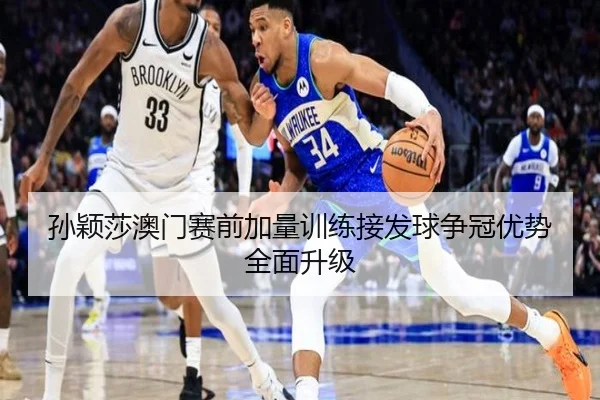 孙颖莎澳门赛前加量训练接发球争冠优势全面升级